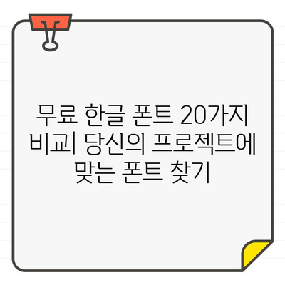 무료 상업적 한글 폰트 20가지 비교| 디자인 프로젝트에 최적화된 폰트 찾기 | 무료폰트, 한글폰트, 상업적 이용, 디자인 폰트, 폰트 추천