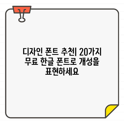 무료 상업적 한글 폰트 20가지 비교| 디자인 프로젝트에 최적화된 폰트 찾기 | 무료폰트, 한글폰트, 상업적 이용, 디자인 폰트, 폰트 추천