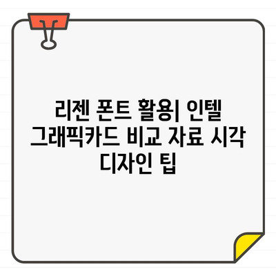 리젠 무료 폰트로 꾸미는 인텔 그래픽카드 비교 가이드 | 인텔, 그래픽카드, 비교, 리젠 폰트, 무료 폰트, 디자인 팁