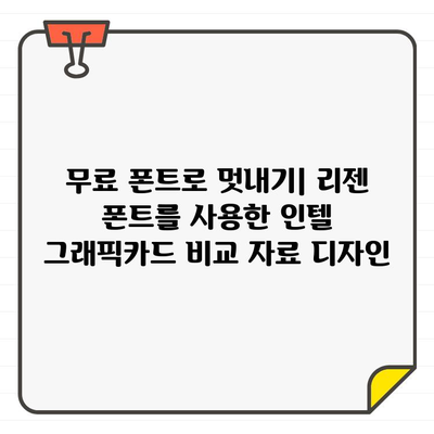 리젠 무료 폰트로 꾸미는 인텔 그래픽카드 비교 가이드 | 인텔, 그래픽카드, 비교, 리젠 폰트, 무료 폰트, 디자인 팁