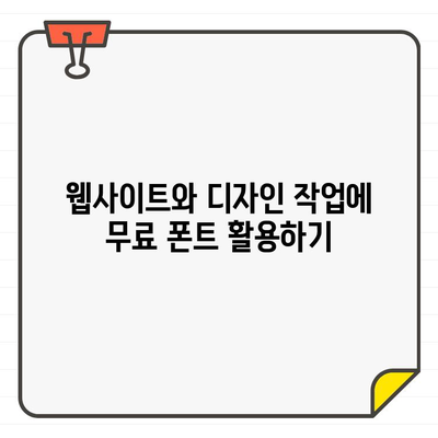 무료로 사용 가능한 한영 상업용 폰트 사이트 10곳 추천 | 디자인, 웹폰트, 무료폰트