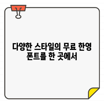 무료로 사용 가능한 한영 상업용 폰트 사이트 10곳 추천 | 디자인, 웹폰트, 무료폰트