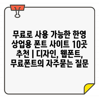 무료로 사용 가능한 한영 상업용 폰트 사이트 10곳 추천 | 디자인, 웹폰트, 무료폰트