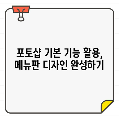 포토샵 무료 폰트로 만드는 멋진 식단 메뉴판 디자인 가이드 | 메뉴판 디자인, 무료 폰트, 포토샵 튜토리얼