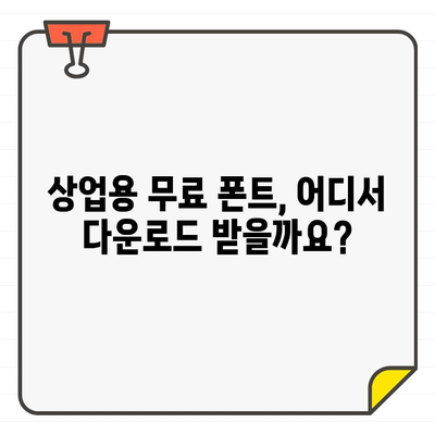 상업용 무료 폰트 다운로드, 어디서 해야 할지 고민이세요? | 추천 사이트 5곳 비교 분석