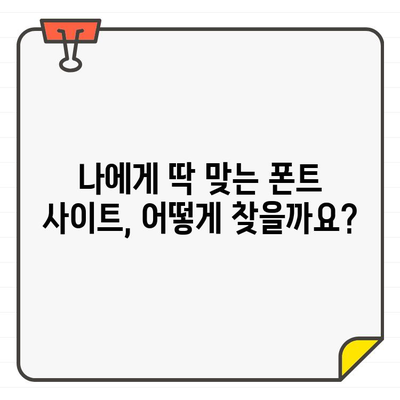 상업용 무료 폰트 다운로드, 어디서 해야 할지 고민이세요? | 추천 사이트 5곳 비교 분석