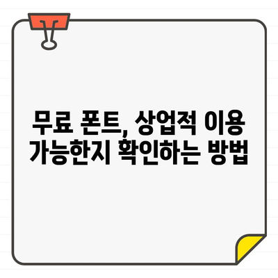 상업용 무료 폰트 다운로드, 어디서 해야 할지 고민이세요? | 추천 사이트 5곳 비교 분석