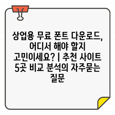 상업용 무료 폰트 다운로드, 어디서 해야 할지 고민이세요? | 추천 사이트 5곳 비교 분석