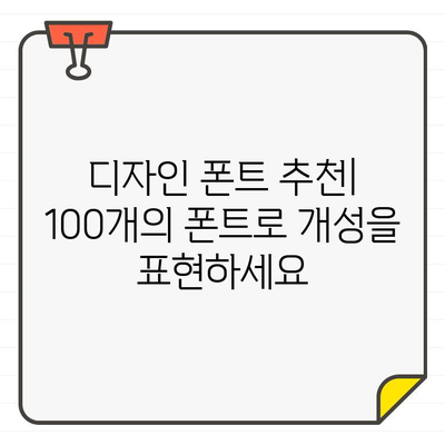 무료 폰트 다운로드| 한글 & 영어 상업용 폰트 100개 추천 | 무료폰트, 상업적 이용, 디자인 폰트, 폰트 다운로드