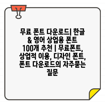 무료 폰트 다운로드| 한글 & 영어 상업용 폰트 100개 추천 | 무료폰트, 상업적 이용, 디자인 폰트, 폰트 다운로드