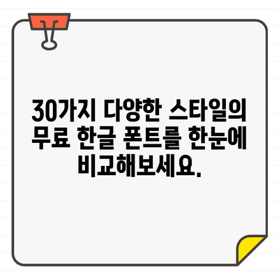 상업적 활용 OK! 🎨  무료 한글 폰트 30개 추천 | 디자인, 웹폰트, 무료폰트,  상업용 폰트