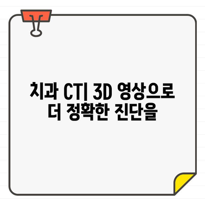 치과 CT| 정밀 진단의 새로운 지평을 열다 | 치과, 3D 영상, 정확한 진단, 치료 계획