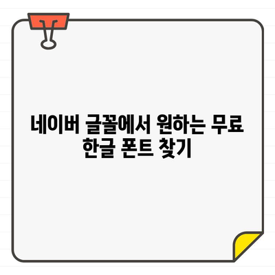 네이버 글꼴에서 무료 한글 폰트 사용하는 방법| 상세 가이드 | 무료폰트, 폰트설치, 한글폰트, 디자인 팁