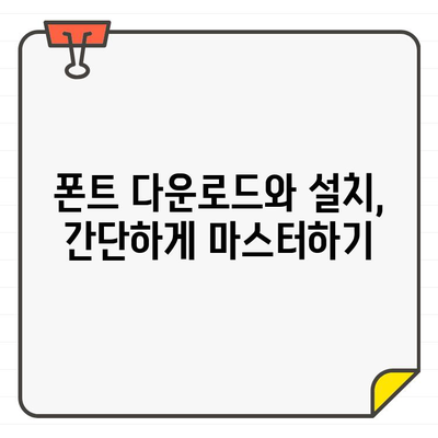 네이버 글꼴에서 무료 한글 폰트 사용하는 방법| 상세 가이드 | 무료폰트, 폰트설치, 한글폰트, 디자인 팁