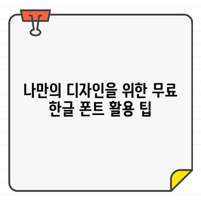 네이버 글꼴에서 무료 한글 폰트 사용하는 방법| 상세 가이드 | 무료폰트, 폰트설치, 한글폰트, 디자인 팁