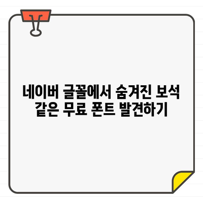 네이버 글꼴에서 무료 한글 폰트 사용하는 방법| 상세 가이드 | 무료폰트, 폰트설치, 한글폰트, 디자인 팁