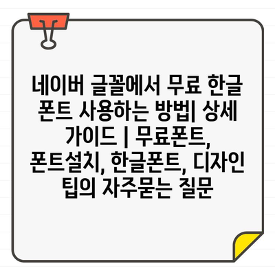 네이버 글꼴에서 무료 한글 폰트 사용하는 방법| 상세 가이드 | 무료폰트, 폰트설치, 한글폰트, 디자인 팁