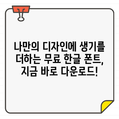 상업용 무료 한글 폰트, 안전하고 광고 없는 산돌구름에서 다운로드 받자! | 무료폰트, 한글폰트, 산돌구름, 상업용폰트, 다운로드