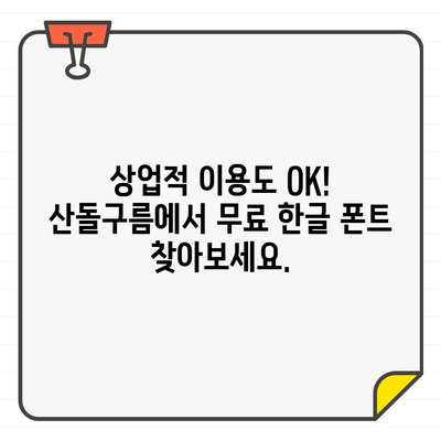 상업용 무료 한글 폰트, 안전하고 광고 없는 산돌구름에서 다운로드 받자! | 무료폰트, 한글폰트, 산돌구름, 상업용폰트, 다운로드