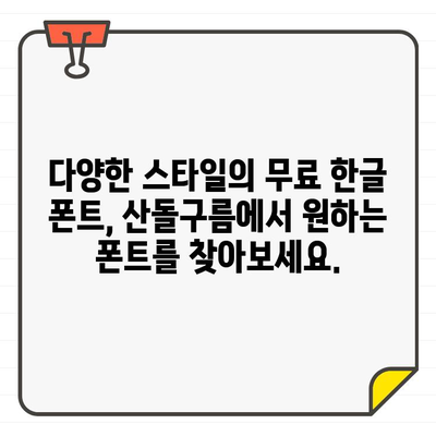 상업용 무료 한글 폰트, 안전하고 광고 없는 산돌구름에서 다운로드 받자! | 무료폰트, 한글폰트, 산돌구름, 상업용폰트, 다운로드