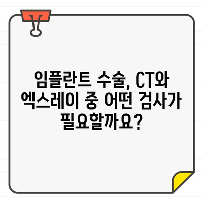 임플란트 수술, CT vs 엑스레이| 어떤 검사가 필요할까요? | 임플란트, 치과 검사, 3차원 영상