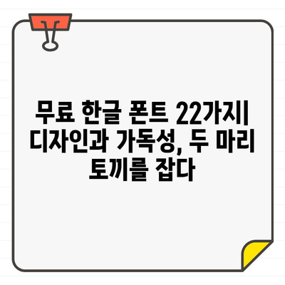 제한 없이 사용할 수 있는 무료 한글 폰트 22가지| 디자인과 가독성을 모두 잡는 폰트 추천 | 무료폰트, 한글폰트, 디자인폰트, 가독성