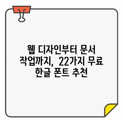 제한 없이 사용할 수 있는 무료 한글 폰트 22가지| 디자인과 가독성을 모두 잡는 폰트 추천 | 무료폰트, 한글폰트, 디자인폰트, 가독성