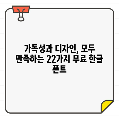 제한 없이 사용할 수 있는 무료 한글 폰트 22가지| 디자인과 가독성을 모두 잡는 폰트 추천 | 무료폰트, 한글폰트, 디자인폰트, 가독성