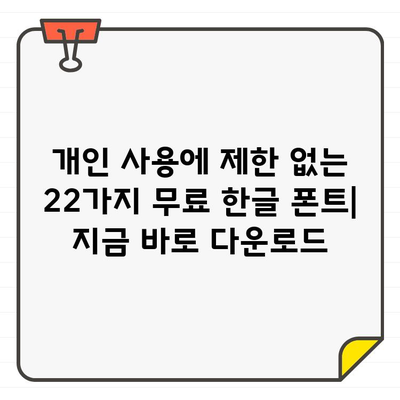 제한 없이 사용할 수 있는 무료 한글 폰트 22가지| 디자인과 가독성을 모두 잡는 폰트 추천 | 무료폰트, 한글폰트, 디자인폰트, 가독성