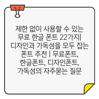 제한 없이 사용할 수 있는 무료 한글 폰트 22가지| 디자인과 가독성을 모두 잡는 폰트 추천 | 무료폰트, 한글폰트, 디자인폰트, 가독성