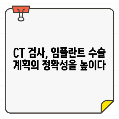 임플란트 수술, CT vs 엑스레이| 어떤 검사가 필요할까요? | 임플란트, 치과 검사, 3차원 영상