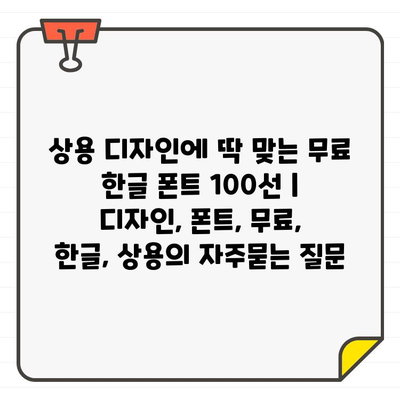 상용 디자인에 딱 맞는 무료 한글 폰트 100선 | 디자인, 폰트, 무료, 한글, 상용