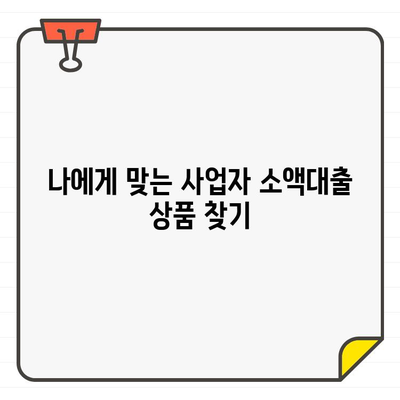 사업자 등록증 소액대출, 최저 금리 찾는 방법 | 비교, 추천, 정보