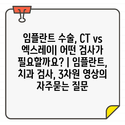 임플란트 수술, CT vs 엑스레이| 어떤 검사가 필요할까요? | 임플란트, 치과 검사, 3차원 영상