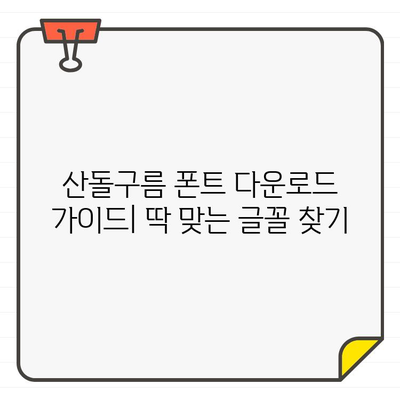 산돌구름 글꼴 무료 보고서| 폰트 다운로드 & 활용 가이드 | 산돌구름, 무료 글꼴, 폰트 추천, 디자인 팁