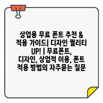 상업용 무료 폰트 추천 & 적용 가이드| 디자인 퀄리티 UP! | 무료폰트, 디자인, 상업적 이용, 폰트 적용 방법