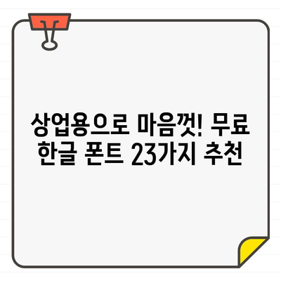 무료 한글 폰트 상업적 사용 가능| 23가지 추천 폰트 & 상세 가이드 | 무제한 사용, 상업용, 무료 폰트, 디자인, 웹 디자인, 디자인 리소스