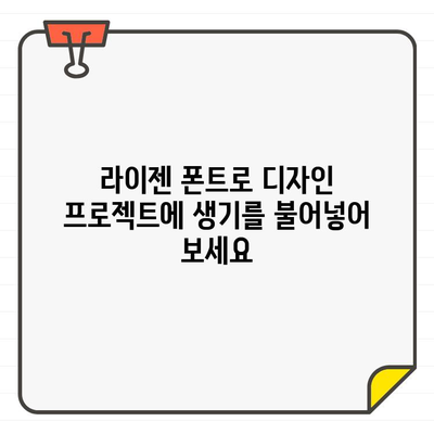 상업적 사용 가능한 무료 폰트 라이젠| 디자인 프로젝트에 활용하는 방법 | 무료폰트, 디자인, 라이선스, 활용 가이드