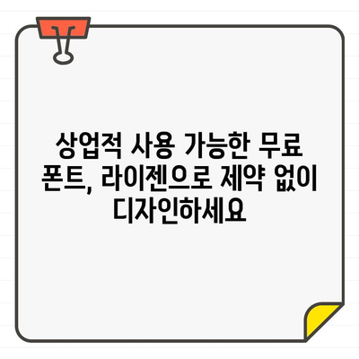 상업적 사용 가능한 무료 폰트 라이젠| 디자인 프로젝트에 활용하는 방법 | 무료폰트, 디자인, 라이선스, 활용 가이드