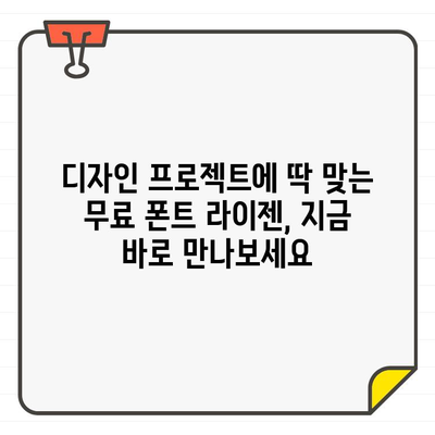 상업적 사용 가능한 무료 폰트 라이젠| 디자인 프로젝트에 활용하는 방법 | 무료폰트, 디자인, 라이선스, 활용 가이드