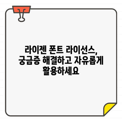 상업적 사용 가능한 무료 폰트 라이젠| 디자인 프로젝트에 활용하는 방법 | 무료폰트, 디자인, 라이선스, 활용 가이드