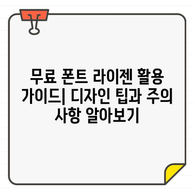 상업적 사용 가능한 무료 폰트 라이젠| 디자인 프로젝트에 활용하는 방법 | 무료폰트, 디자인, 라이선스, 활용 가이드