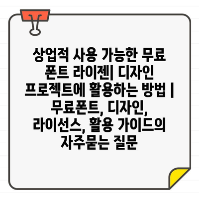 상업적 사용 가능한 무료 폰트 라이젠| 디자인 프로젝트에 활용하는 방법 | 무료폰트, 디자인, 라이선스, 활용 가이드