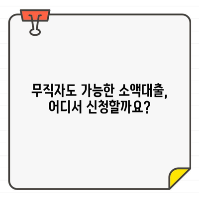 무직자 소액대출 신청 가능한 곳? 조건 & 금리 비교 | 쉬운 대출, 빠른 승인, 최저금리 찾기