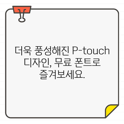 P-touch Design&Print 2 앱 무료 폰트 추가| 더욱 다채로운 디자인 완성하기 | 폰트 추가, 디자인 팁, 무료 폰트