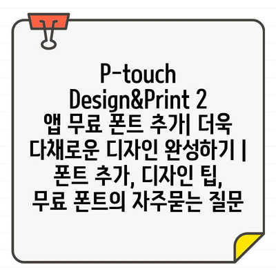 P-touch Design&Print 2 앱 무료 폰트 추가| 더욱 다채로운 디자인 완성하기 | 폰트 추가, 디자인 팁, 무료 폰트