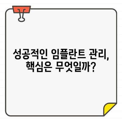 임플란트 관리 부족으로 인한 실패? 예방하는 핵심 관리법 5가지 | 임플란트 수명 연장, 성공적인 임플란트 관리, 임플란트 관리 가이드