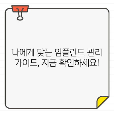 임플란트 관리 부족으로 인한 실패? 예방하는 핵심 관리법 5가지 | 임플란트 수명 연장, 성공적인 임플란트 관리, 임플란트 관리 가이드