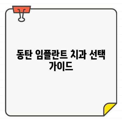 동탄 임플란트 치과 추천| 식립 방법별 특징 비교 가이드 | 임플란트 종류, 장단점, 비용, 추천