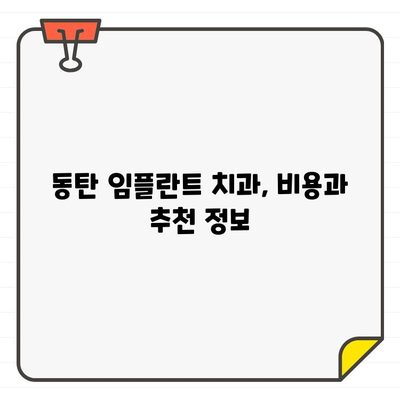 동탄 임플란트 치과 추천| 식립 방법별 특징 비교 가이드 | 임플란트 종류, 장단점, 비용, 추천